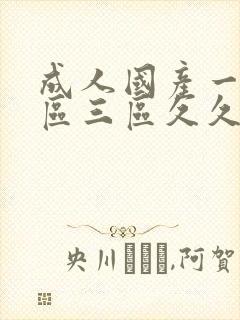 成人国产一区二区三区久久久