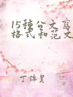 15种公文写作格式和范文