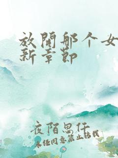 放开那个女巫最新章节