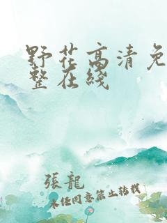 野花高清免费完整在线