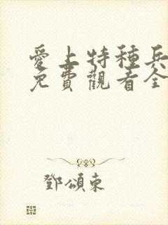 爱上特种兵高清免费观看全集