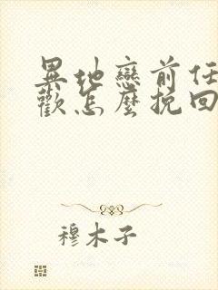 异地恋前任有新欢怎么挽回