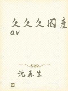 久久久国产日韩av