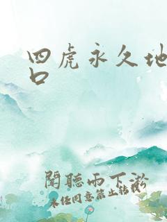 四虎永久地址入口