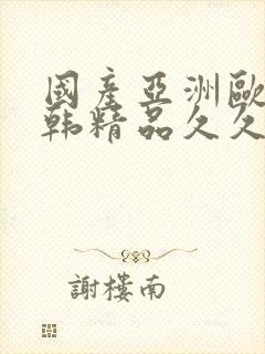 国产亚洲欧美日韩精品久久