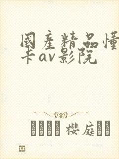 国产精品懂色不卡av影院