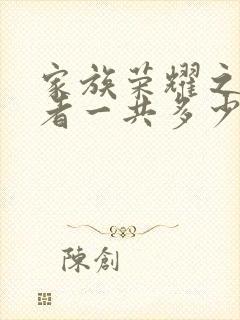 家族荣耀之继承者一共多少集