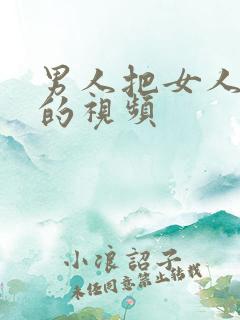 男人把女人操爽的视频