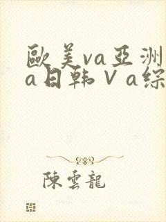 欧美va亚洲va日韩∨a综合色