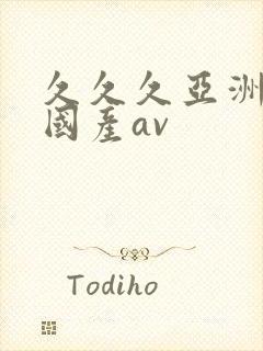 久久久亚洲欧洲国产av