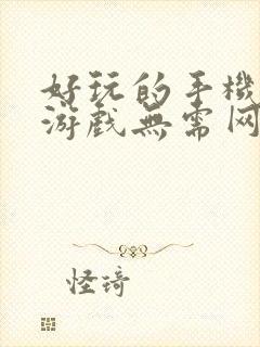 好玩的手机单机游戏无需网络