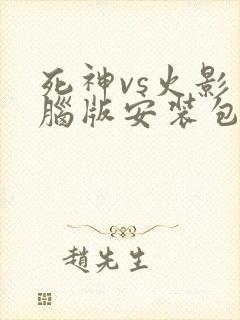 死神vs火影电脑版安装包下载