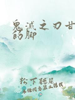 鬼灭之刃甘露寺的脚