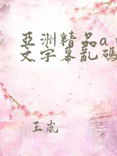 亚洲精品aⅴ中文字幕乱码