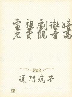 电视剧微暗之火免费观看高清版