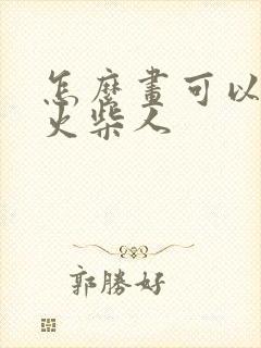 怎么画可以动的火柴人