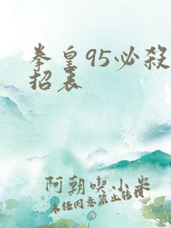 拳皇95必杀出招表