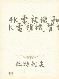 4k电视机和8k电视机有什么区别