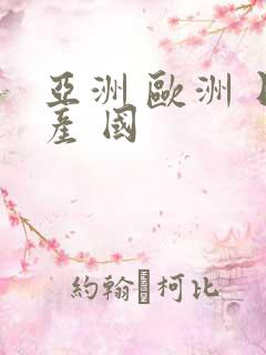 亚洲 欧洲 日产 国