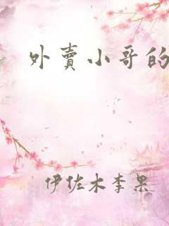 外卖小哥的日常