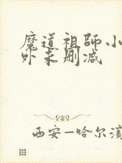 魔道祖师小说番外未删减