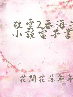 破云2吞海淮上小说电子书下载