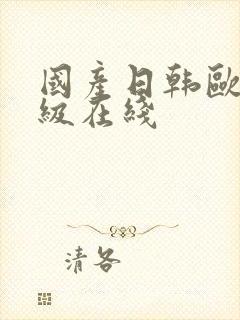 国产日韩欧美一级在线