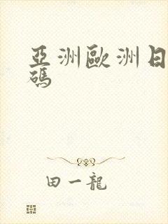 亚洲欧洲日产国码