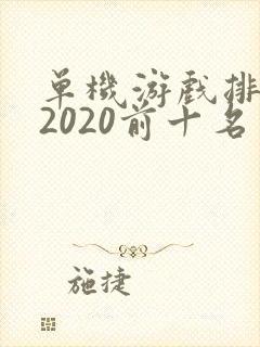 单机游戏排行榜2020前十名