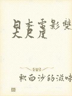 日本电影双男主大尺度