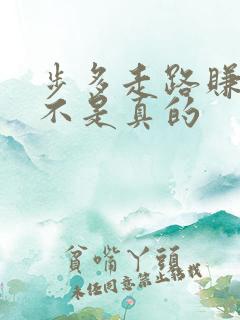 步多走路赚钱是不是真的