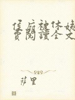 侯府被休姨娘免费阅读全文