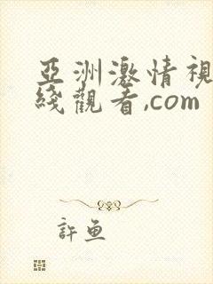 亚洲激情视频在线观看,com