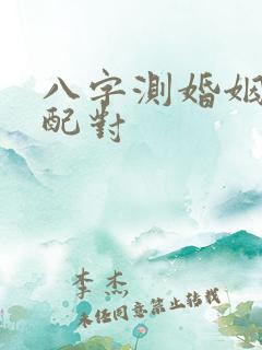 八字测婚姻姻缘配对