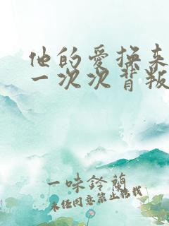 他的爱换来的是一次次背叛短剧