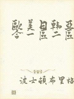 欧美日韩亚洲综合一区二区三区激情在线