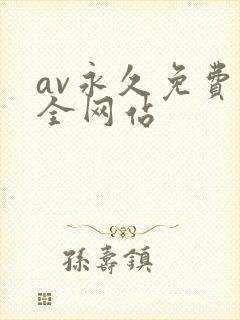 av永久免费大全网站