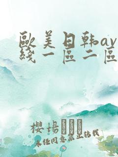 欧美日韩av在线一区二区