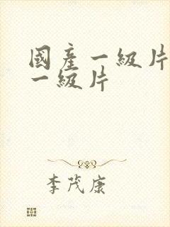 国产一级片黄色一级片