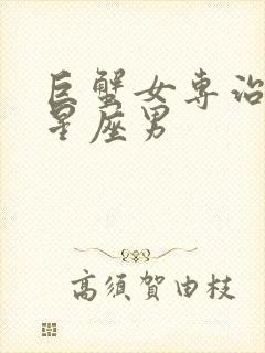 巨蟹女专治哪个星座男