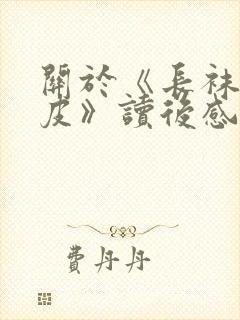 关于《长袜子皮皮》读后感400字7篇