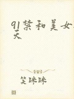 91禁和美女聊天