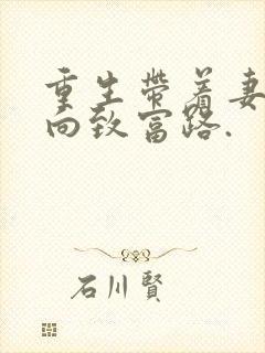 重生带着妻儿走向致富路.