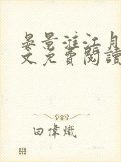 晏景淮江月笙全文免费阅读