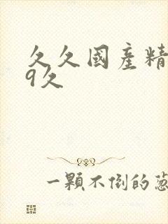 久久国产精品99久