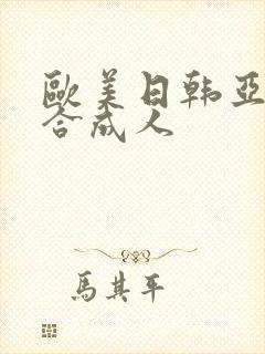 欧美日韩亚洲综合成人