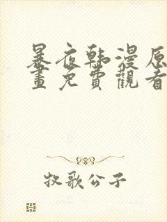 暴夜韩漫原著漫画免费观看在线阅