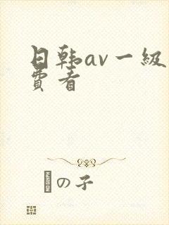 日韩av一级免费看