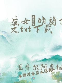 庶女·明兰传全文txt下载