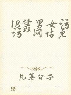 18禁男女污污污**网站免费
